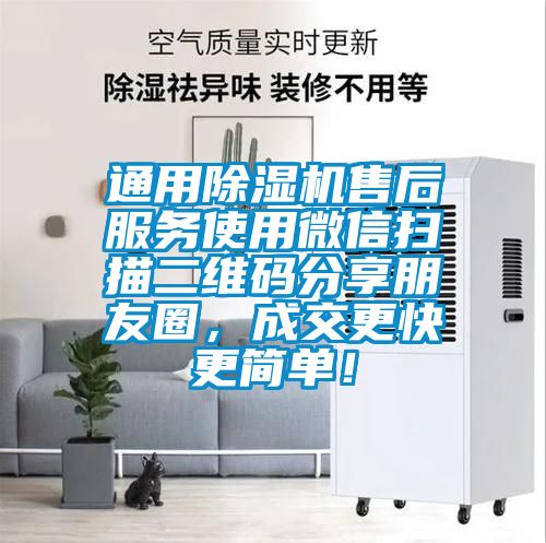 通用除濕機售后服務使用微信掃描二維碼分享朋友圈，成交更快更簡單！