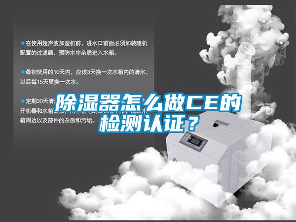 除濕器怎么做CE的檢測認證？