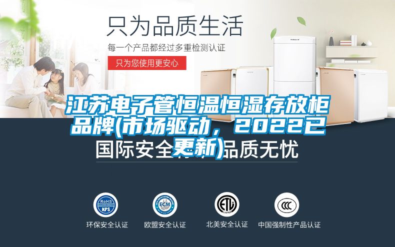 江蘇電子管恒溫恒濕存放柜品牌(市場驅(qū)動，2022已更新)