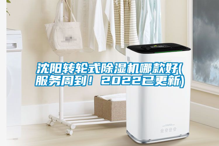 沈陽轉(zhuǎn)輪式除濕機哪款好(服務(wù)周到！2022已更新)