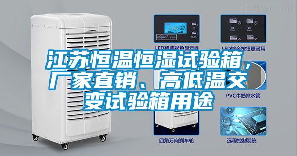 江蘇恒溫恒濕試驗(yàn)箱，廠家直銷(xiāo)、高低溫交變?cè)囼?yàn)箱用途