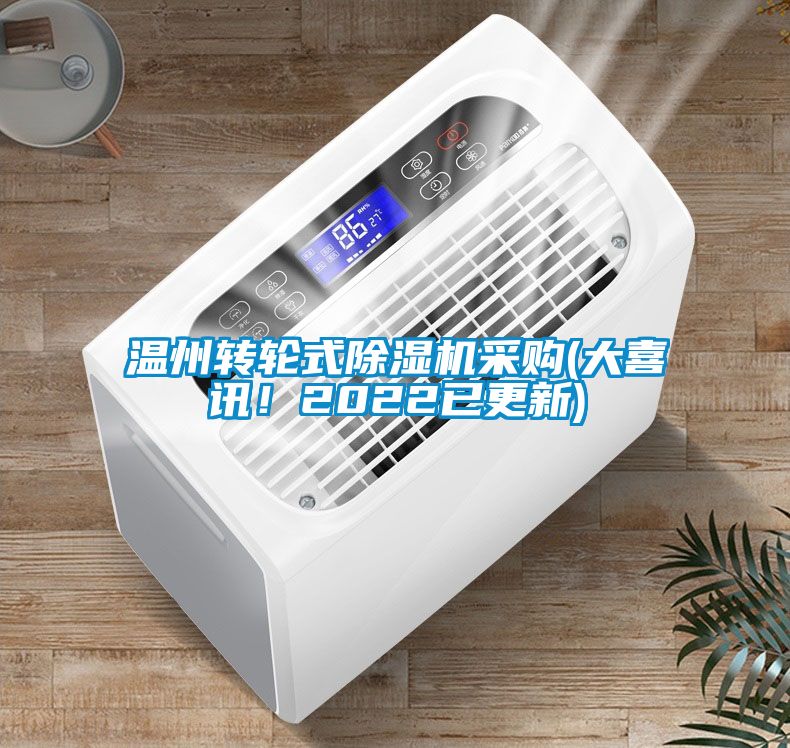 溫州轉輪式除濕機采購(大喜訊！2022已更新)