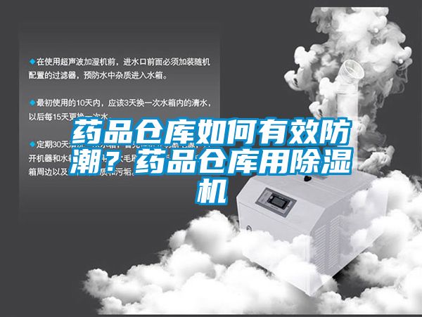 藥品倉庫如何有效防潮？藥品倉庫用除濕機