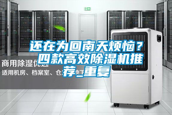 還在為回南天煩惱？ 四款高效除濕機推薦_重復