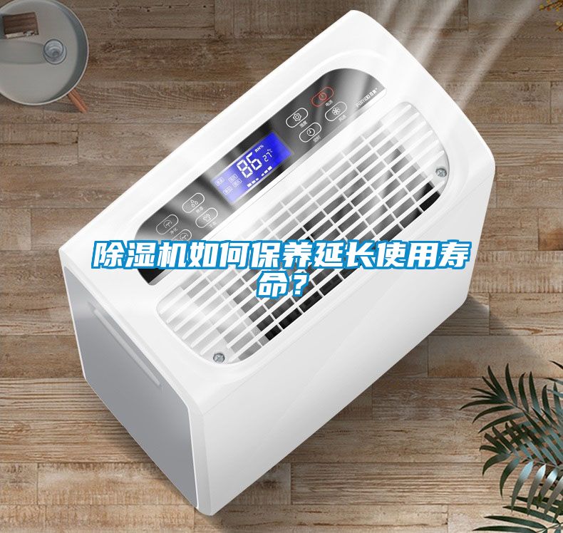 除濕機如何保養延長使用壽命？