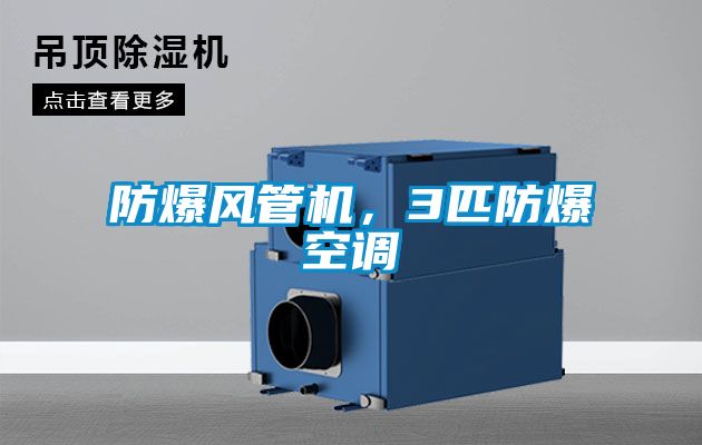 防爆風(fēng)管機(jī)，3匹防爆空調(diào)