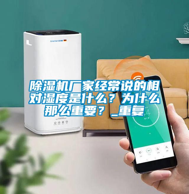 除濕機廠家經常說的相對濕度是什么？為什么那么重要？_重復