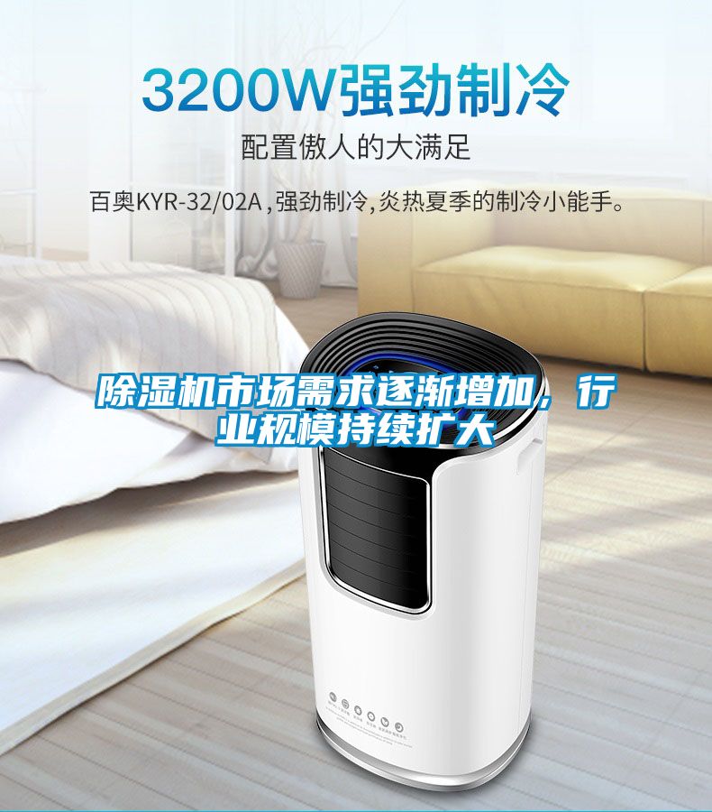 除濕機市場需求逐漸增加，行業(yè)規(guī)模持續(xù)擴大