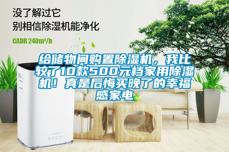 給儲物間購置除濕機，我比較了10款500元檔家用除濕機！真是后悔買晚了的幸福感家電
