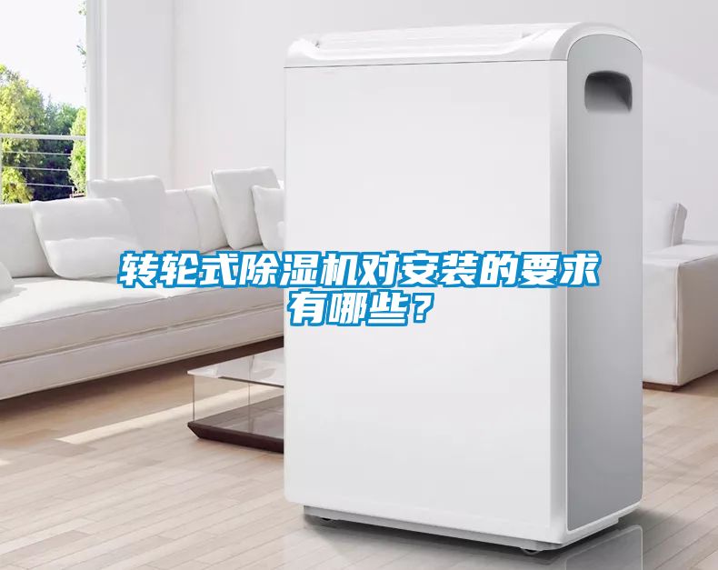 轉輪式除濕機對安裝的要求有哪些？