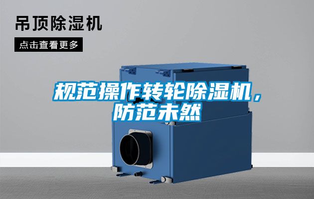 規(guī)范操作轉輪除濕機，防范未然