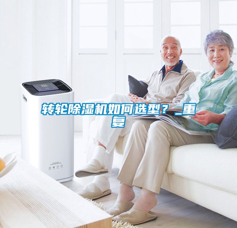 轉(zhuǎn)輪除濕機(jī)如何選型？_重復(fù)