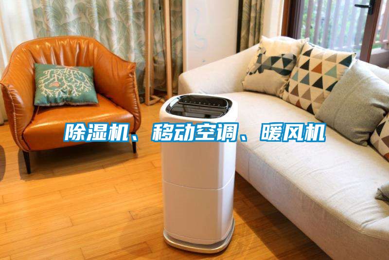 除濕機、移動空調、暖風機