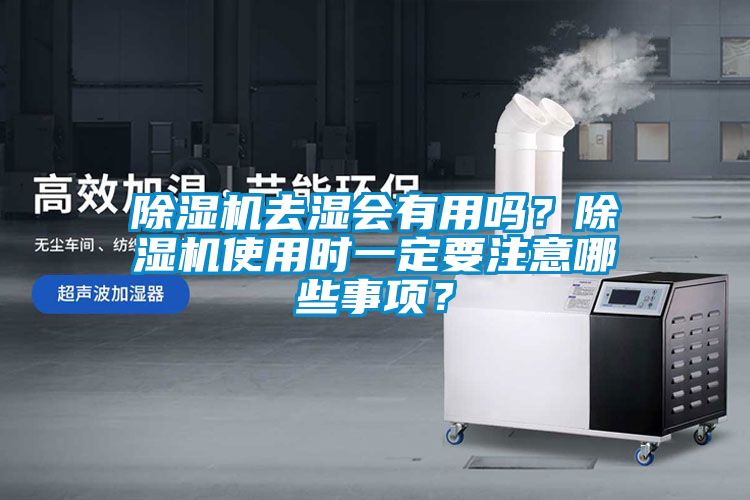 除濕機去濕會有用嗎？除濕機使用時一定要注意哪些事項？