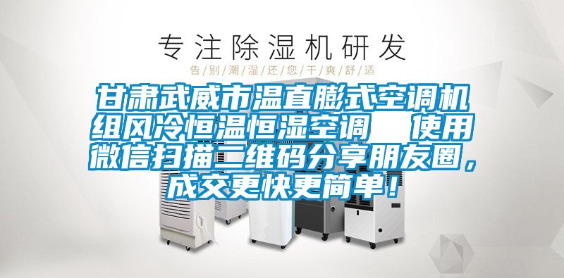 甘肅武威市溫直膨式空調(diào)機組風冷恒溫恒濕空調(diào)  使用微信掃描二維碼分享朋友圈，成交更快更簡單！