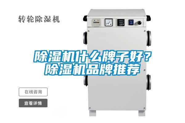 除濕機什么牌子好？除濕機品牌推薦