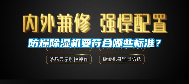 防爆除濕機要符合哪些標(biāo)準(zhǔn)？