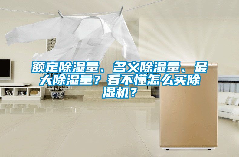 額定除濕量、名義除濕量、最大除濕量？看不懂怎么買除濕機？