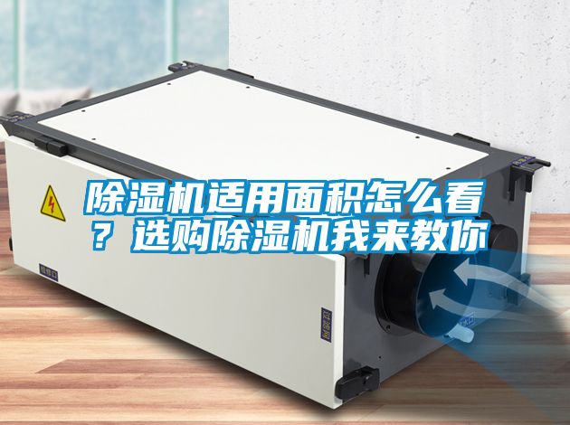 除濕機(jī)適用面積怎么看？選購(gòu)除濕機(jī)我來(lái)教你