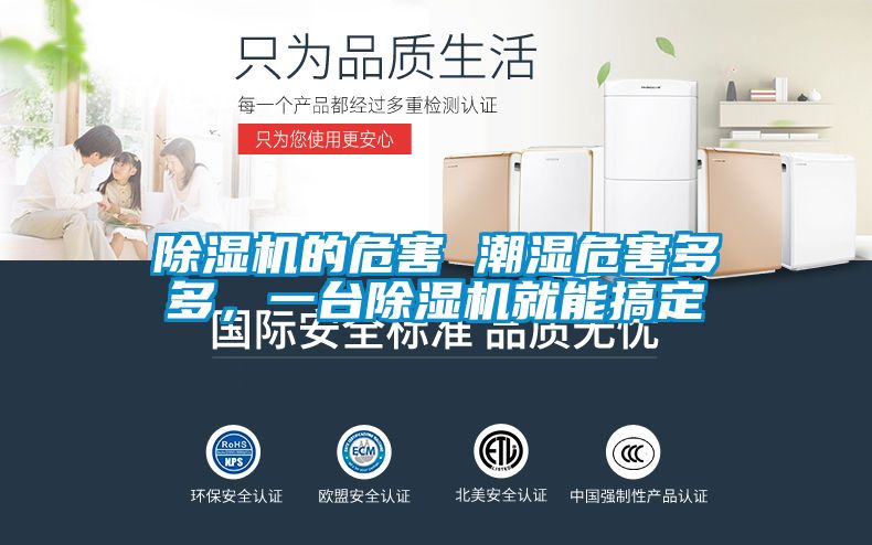 除濕機的危害 潮濕危害多多，一臺除濕機就能搞定