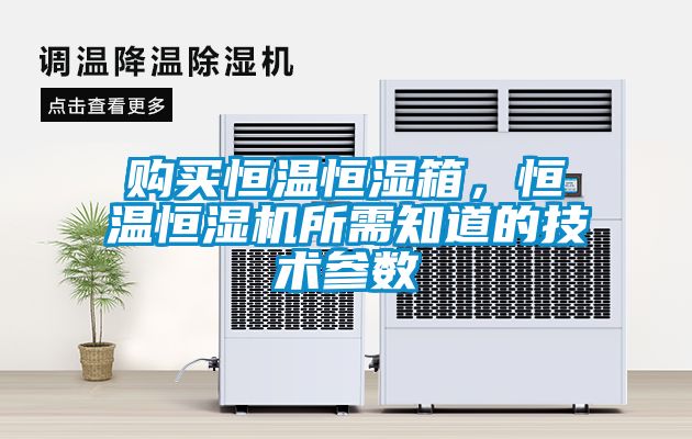 購買恒溫恒濕箱，恒溫恒濕機所需知道的技術參數