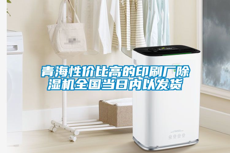 青海性?xún)r(jià)比高的印刷廠(chǎng)除濕機(jī)全國(guó)當(dāng)日內(nèi)以發(fā)貨