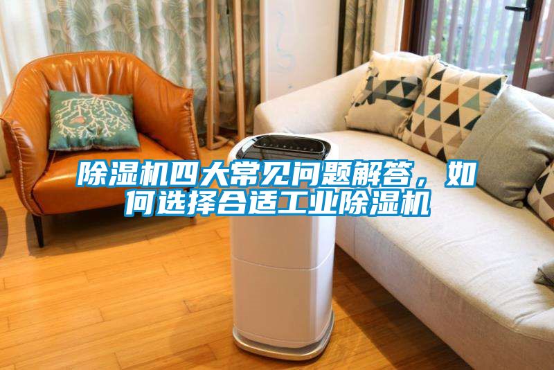 除濕機四大常見問題解答，如何選擇合適工業除濕機