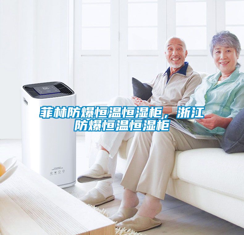 菲林防爆恒溫恒濕柜，浙江防爆恒溫恒濕柜