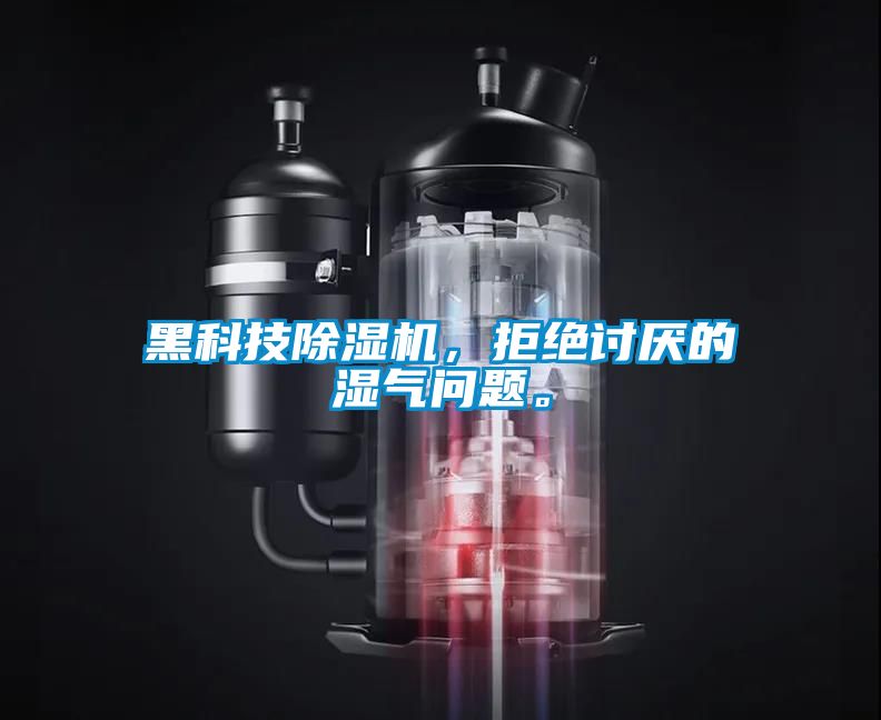 黑科技除濕機，拒絕討厭的濕氣問題。