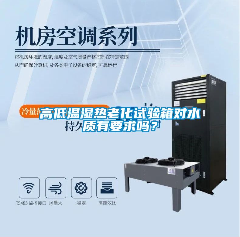 高低溫濕熱老化試驗箱對水質有要求嗎？
