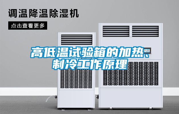 高低溫試驗(yàn)箱的加熱、制冷工作原理