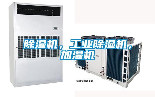 除濕機，工業除濕機，加濕機