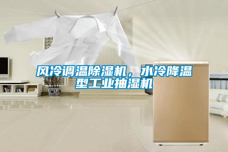 風冷調溫除濕機，水冷降溫型工業抽濕機