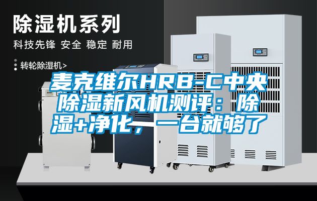 麥克維爾HRB-C中央除濕新風(fēng)機(jī)測(cè)評(píng)：除濕+凈化，一臺(tái)就夠了